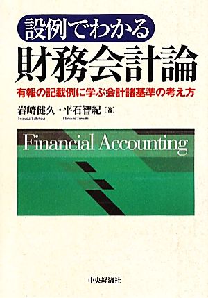 設例でわかる財務会計論 有報の記載例に学ぶ会計諸基準の考え方