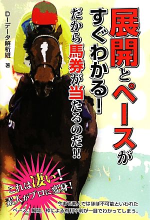 展開とペースがすぐわかる！だから馬券が当たるのだ!!