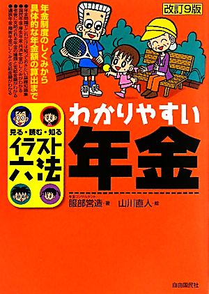 わかりやすい年金 イラスト六法