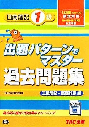 出題パターンでマスター過去問題集 日商簿記1級 工業簿記・原価計算編 126回検定対策