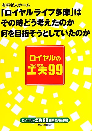 ロイヤルの工夫99 有料老人ホーム「ロイヤルライフ多摩」はそのときどう考えたのか何を目指そうとしていたのか