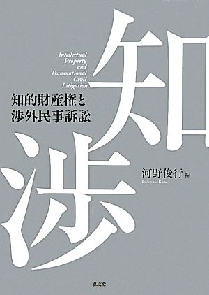 知的財産権と渉外民事訴訟