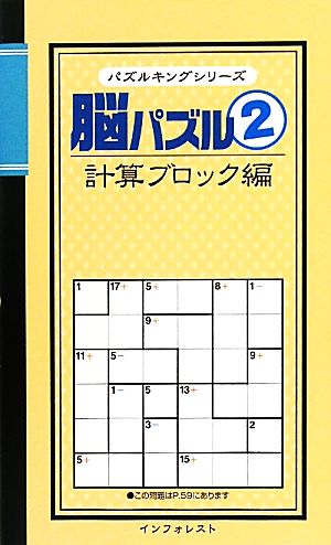 脳パズル(2) 計算ブロック編 パズルキングシリーズ