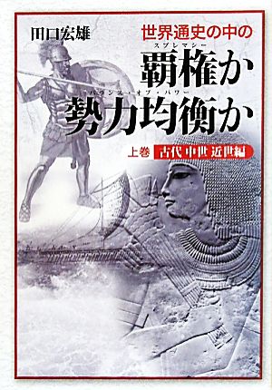 世界通史の中の覇権か勢力均衡か(上巻) 古代中世近世編