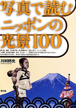 写真で読むニッポンの光景100