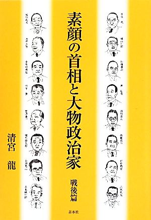 素顔の首相と大物政治家 戦後篇