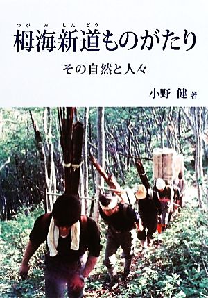 栂海新道ものがたり その自然と人々