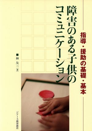 指導・援助の基礎・基本 障害のある子供のコミュニケーション