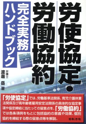 労使協定・労働協約完全実務ハンドブック