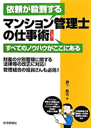 依頼が殺到するマンション管理士の仕事術