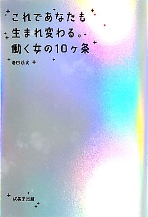 これであなたも生まれ変わる。働く女の10ヶ条 自分はこのままでいいのかしらと思う人へ。