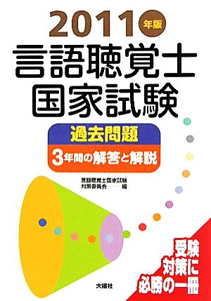 言語聴覚士国家試験過去問題 3年間の解答と解説(2011年版)