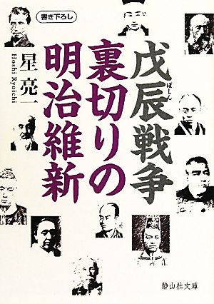 戊辰戦争 裏切りの明治維新 静山社文庫