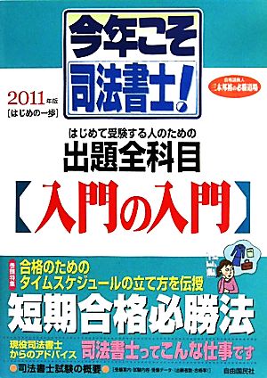 今年こそ司法書士！(2011年版) はじめの一歩