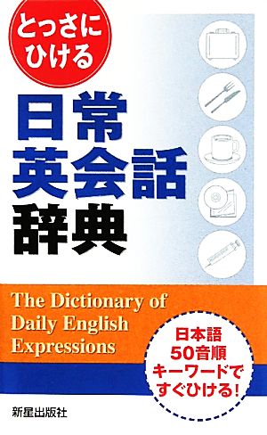 とっさにひける日常英会話辞典