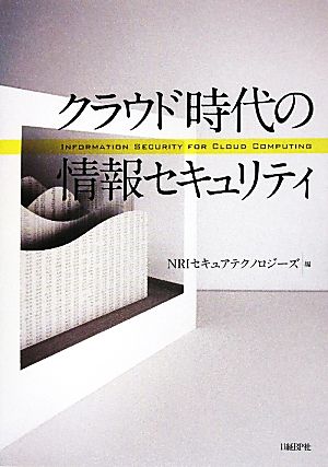 クラウド時代の情報セキュリティ