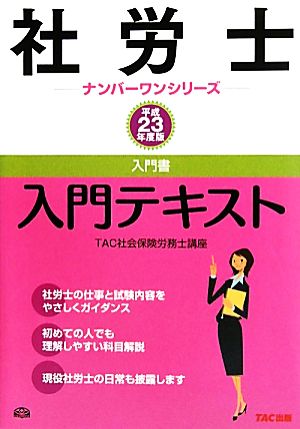 社労士入門テキスト(平成23年度版) 社労士ナンバーワンシリーズ