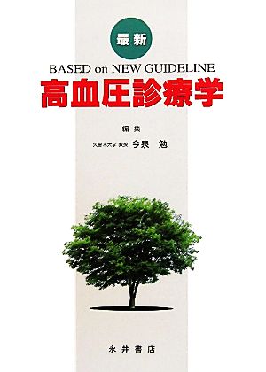 最新高血圧診療学