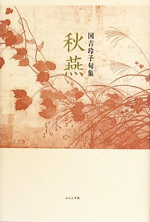 秋燕 国吉玲子句集 泉叢書