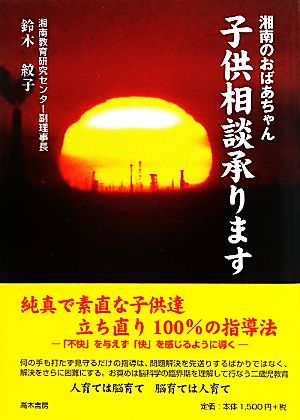 湘南のおばあちゃん 子供相談承ります