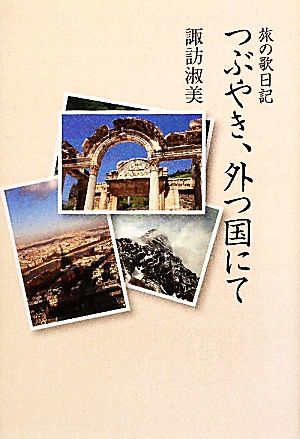 つぶやき、外つ国にて 旅の歌日記