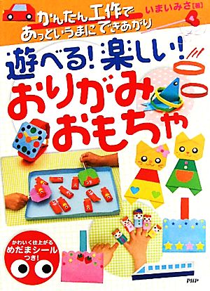 遊べる！楽しい！おりがみおもちゃ かんたん工作であっというまにできあがり