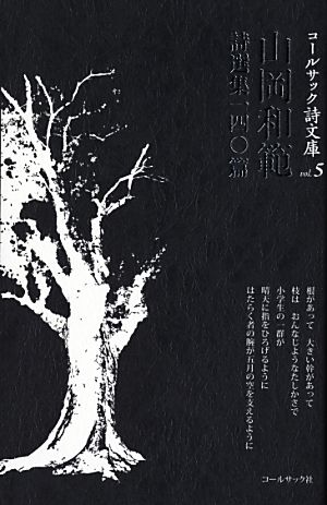 山岡和範詩選集一四〇篇 コールサック詩文庫
