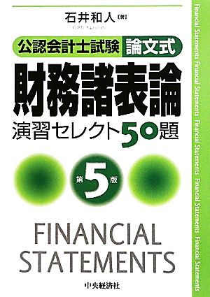 公認会計士試験 論文式 財務諸表論 演習セレクト50題 第5版