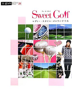 Sweet Golf レディー・スタイル・ゴルフのすすめ α LaVieガイドブックシリーズ