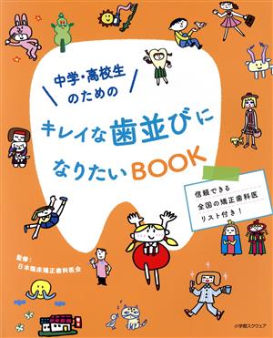 中学・高校生のためのキレイな歯並びになりたいBOOK