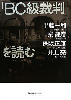 「BC級裁判」を読む