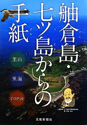 舳倉島・七ツ島からの手紙 中古本・書籍 | ブックオフ公式オンラインストア