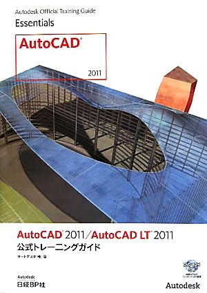 AutoCAD2011/AutoCAD LT 2011公式トレーニングガイド