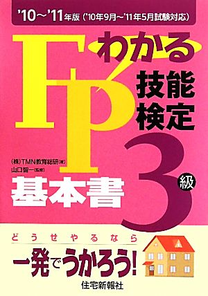 わかるFP技能検定3級基本書('10～'11年版)