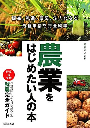 農業をはじめたい人の本 作物別にわかる就農完全ガイド