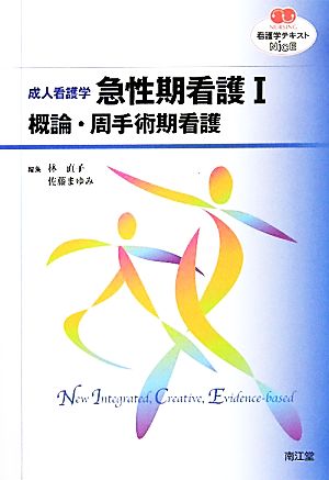 看護学テキストNiCE 成人看護学 急性期看護Ⅰ 概論・周手術期看護 NURSING