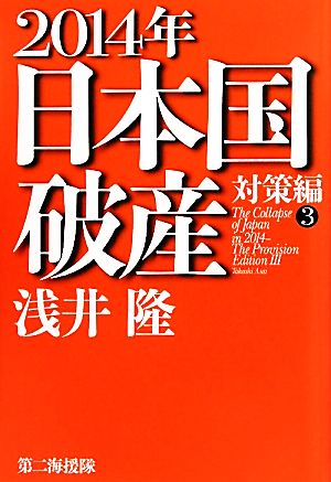 2014年日本国破産 対策編(3)