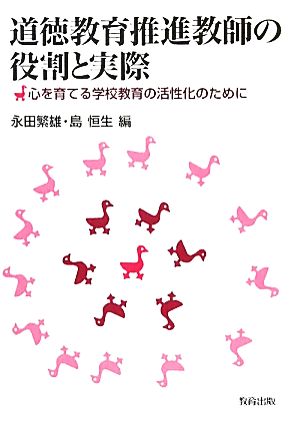 道徳教育推進教師の役割と実際 心を育てる学校教育の活性化のために