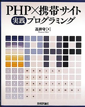 PHP×携帯サイト実践プログラミング