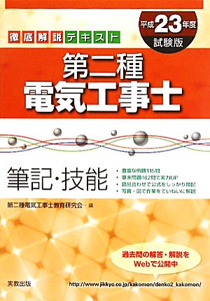 徹底解説テキスト 第二種電気工事士 筆記・技能(平成23年度試験版)