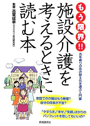 もう限界!!施設介護を考えるときに読む本