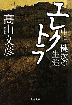 エレクトラ 中上健次の生涯 文春文庫