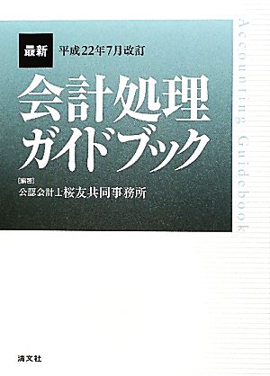 最新・会計処理ガイドブック 平成22年7月改訂