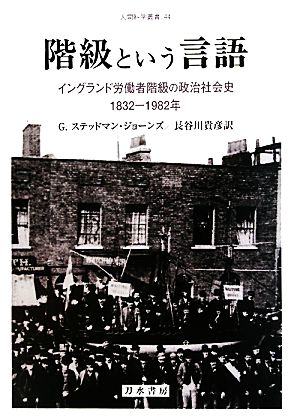階級という言語イングランド労働者階級の政治社会史 1832-1982年人間科学叢書44