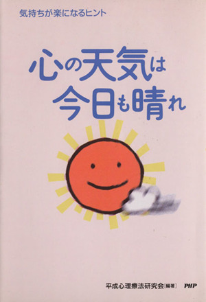 心の天気は今日も晴れ 気持ちが楽になるヒント