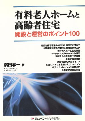 有料老人ホームと高齢者住宅