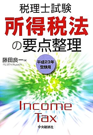 税理士試験 所得税法の要点整理(平成23年受験用)