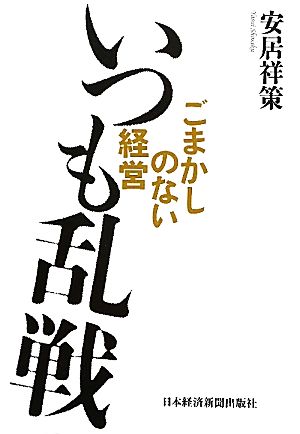 いつも乱戦 ごまかしのない経営