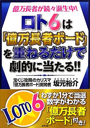 ロト6は「億万長者ボード」を重ねるだけで劇的に当たる!! 億万長者が続々誕生中！