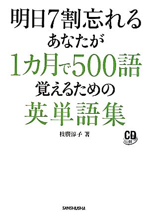 明日7割忘れるあなたが1カ月で500語覚えるための英単語集